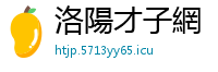 洛陽才子網